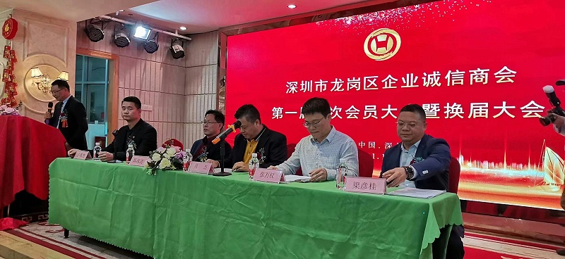 龍崗區企業誠信商會會議