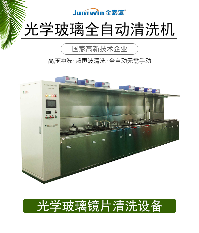 光學玻璃超聲波清洗機