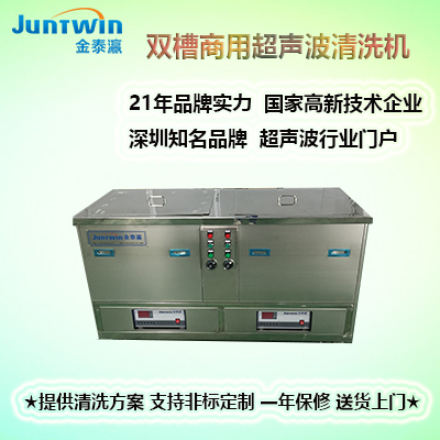 雙槽超聲波清洗機(jī)