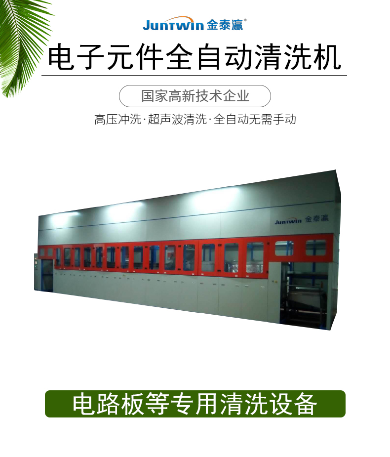 電子元件全自動超聲波清洗機
